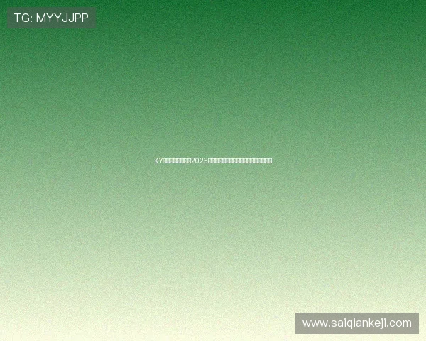 KY体育平台深度分析2026世界杯热门球队战术特点与晋级前景预测 KY体育平台深度分析2026世界杯热门球队战术特点与晋级前景预测