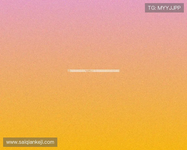 FB体育会带你深入分析2026年世界杯热门球队战术布局与比赛亮点