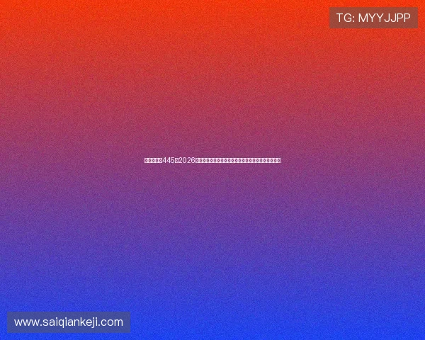 澳门新葡京445:2026年世界杯足球赛热门球队战绩分析与晋级形势全面解读 澳门新葡京445:2026年世界杯足球赛热门球队战绩分析与晋级形势全面解读