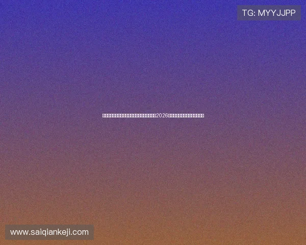 亚星手机版登录入口官网下载助你第一时间掌握2026世界杯最新赛况与精彩赛事报道